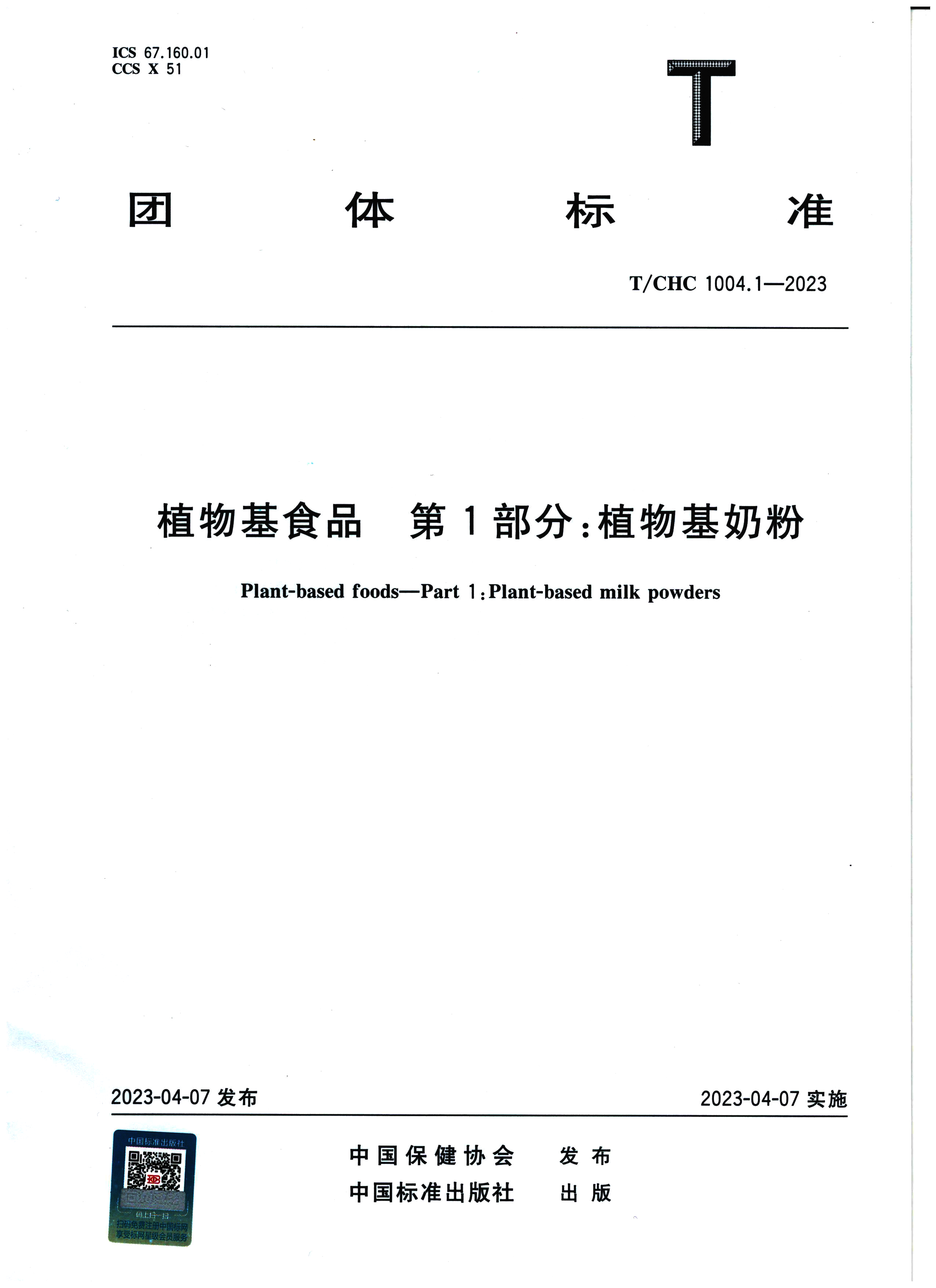 植物基食品（植物基奶粉）团体标准（中文版）(1)_页面_01.jpg